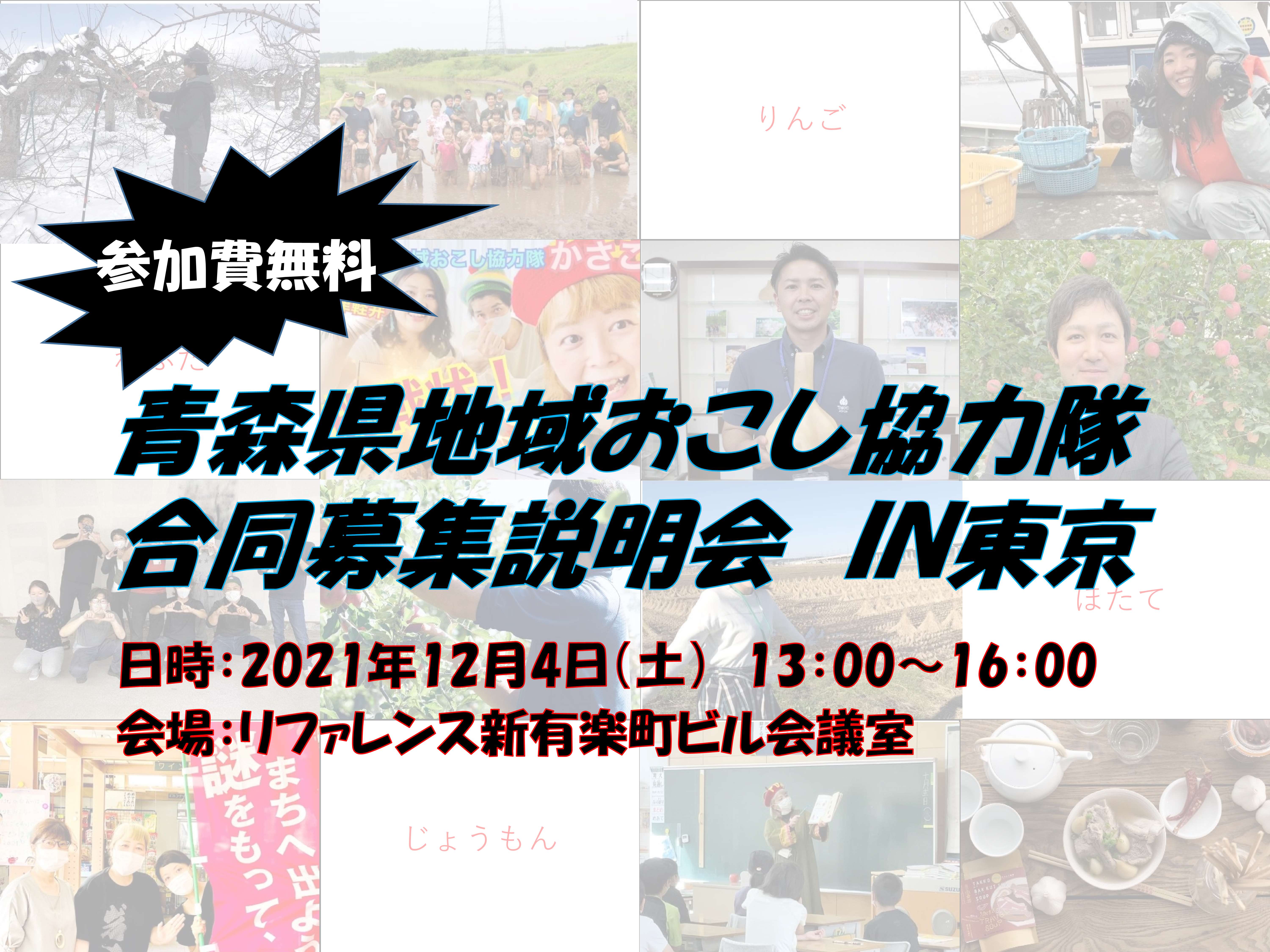 【12月4日】青森県地域おこし協力隊合同募集会　開催決定！！