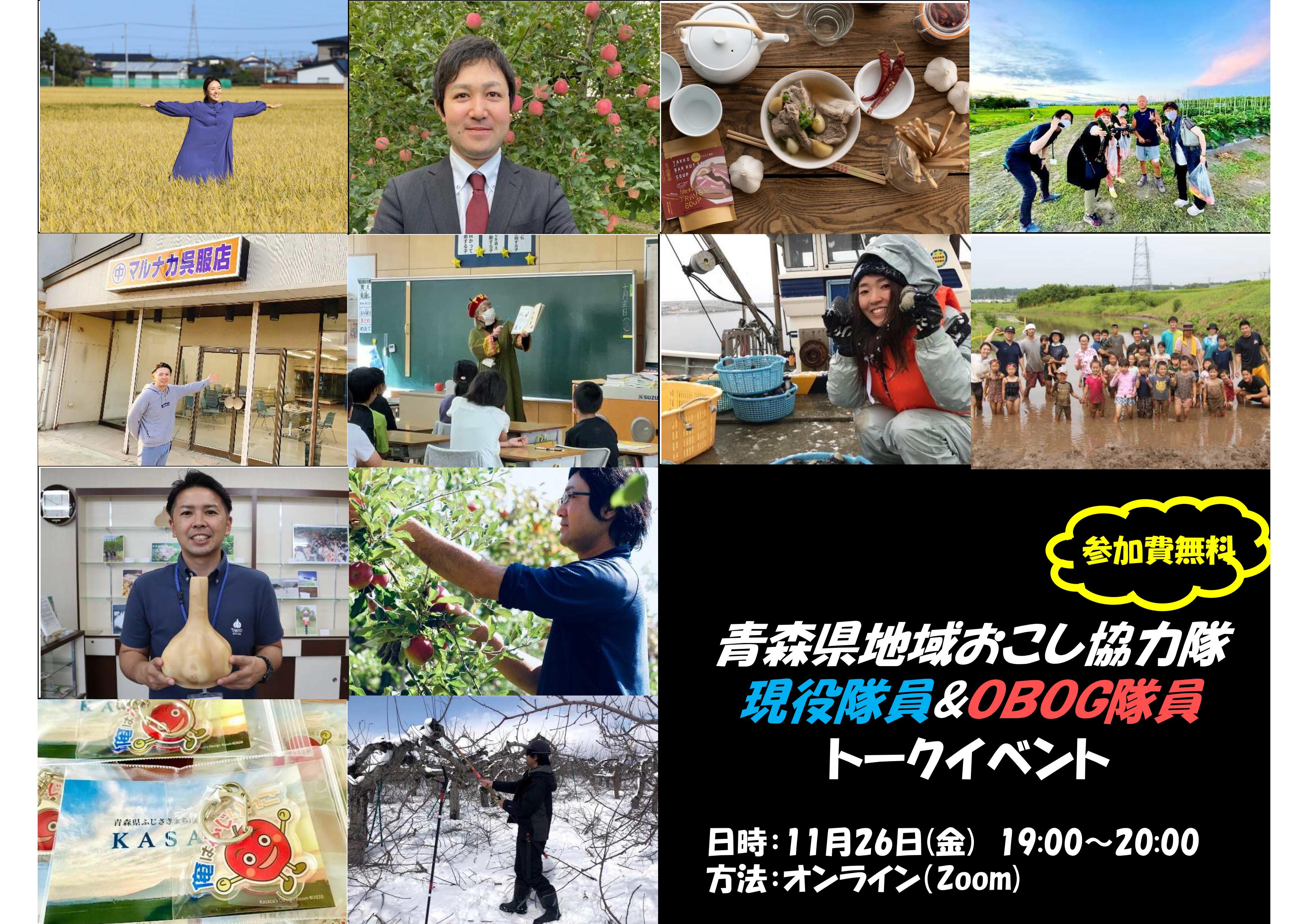 【11月26日】地域おこし協力隊現役隊員＆OBOG隊員によるトークイベントを開催します