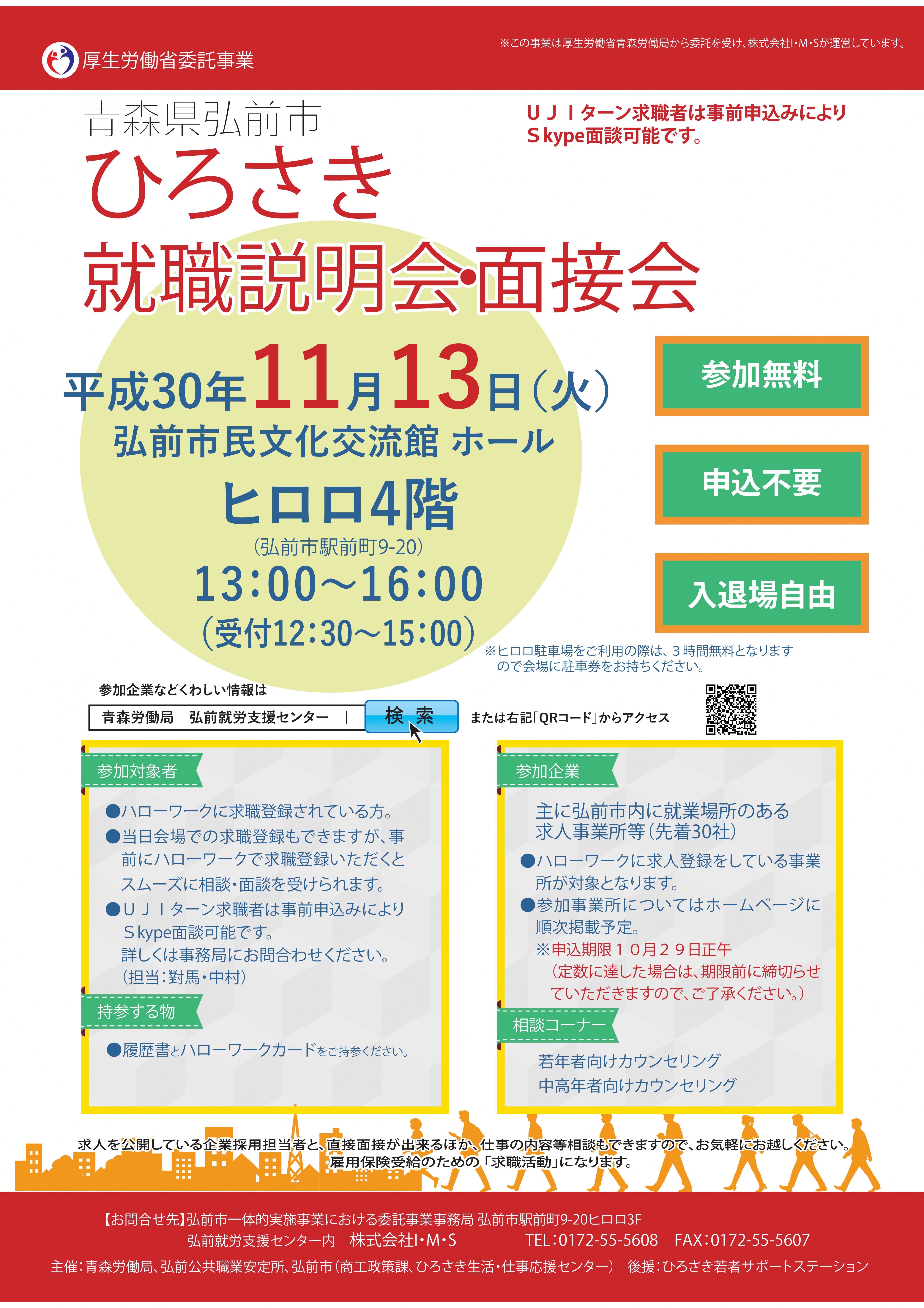 11 13 火 ひろさき就職説明会 面接会in弘前 Web面接 面談 あおもり暮らし 青森県移住 交流ポータルサイト 11 13 火 ひろさき就職説明会 面接会in弘前 Web面接 面談 あおもり暮らし 青森県移住 交流ポータルサイト